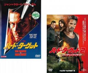 ハード・ターゲット 全2枚 1、2 ファイティング・プライド レンタル落ち セット 中古 DVD