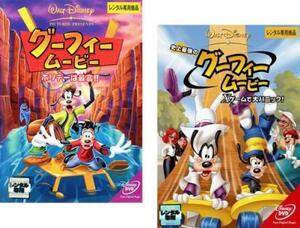 グーフィー ムービー ホリデーは最高!! DVD ディズニー