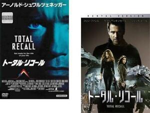 トータル・リコール 全2枚 1990年版、2012年版 レンタル落ち セット 中古 DVD