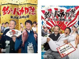 釣りバカ日誌 新入社員浜崎伝助 伊勢志摩で大漁 初めての出張編 DVD