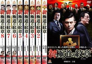 ケース無::【ご奉仕価格】bs::新 極道の紋章 全8枚 レンタル落ち セット 中古 DVD