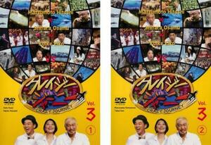 クレイジージャーニー Vol.3 全2枚 1、2 レンタル落ち セット 中古 DVD