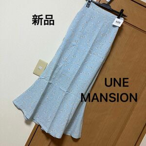 ３月価格　新品　レディース　 UNE MANSION スカート ロングスカート　タグ付き　春服　春夏　ユヌマンション