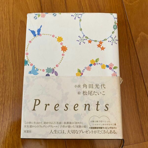 Presents 角田　光代