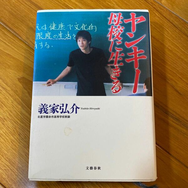 ヤンキー先生の母校に生きる　義家弘介