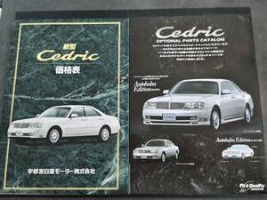 日産 セドリック CEDRIC Y34 オプションパーツカタログ 価格表 99年6月