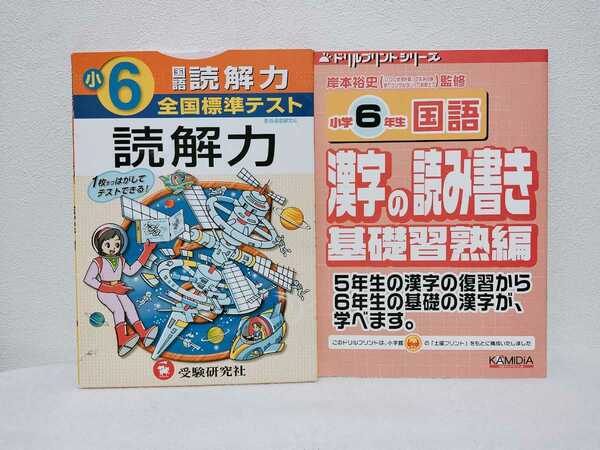 小学６年　国語の問題集２冊セット