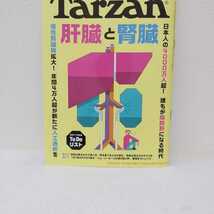 Tarzan（ターザン）NO.870　肝臓と腎臓_画像1