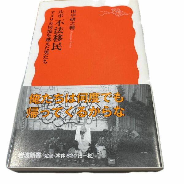 ルポ不法移民　アメリカ国境を越えた男たち （岩波新書　新赤版　１６８６） 田中研之輔／著