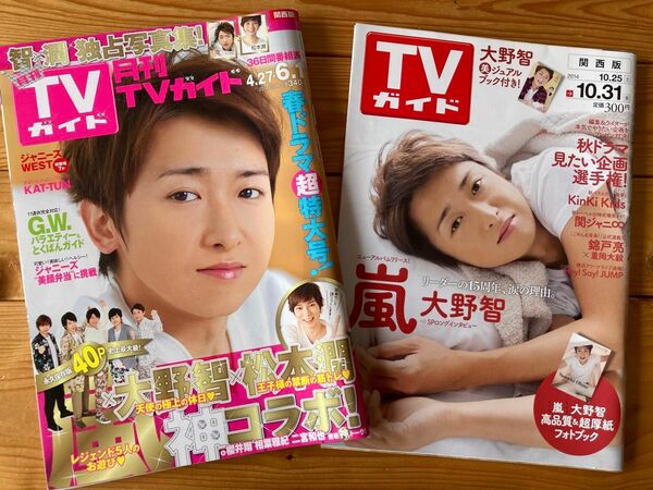 大野智　表紙　TVガイド　月刊2014.6月号　週刊2014.10.25-10.31 2冊セット