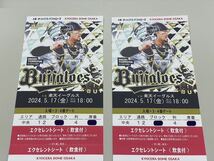 5/17 オリックスvs楽天イーグルス@京セラドーム大阪 エクセレントシート_画像1