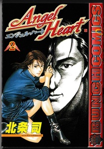 ★北条司｜エンジェル・ハート／Angel Heart｜２巻｜新潮社／BUNCH COMICS／バンチコミックス｜シティー・ハンター