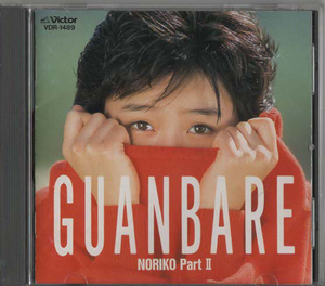 ★酒井法子｜GUANBARE NORIKO PartⅡ｜ガンバラなくっちゃッ! Bタイプが好き 放課後のヒロイン｜VDR-1489｜1988/03/16