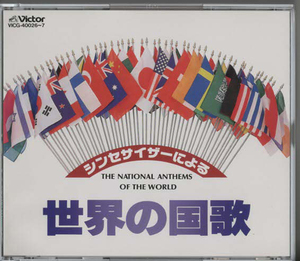 ★シンセサイザーによる世界の国歌 THE NATIONAL ANTHEMS OF THE WORLD｜インストゥルメンタル｜2CD｜VICG-40026/7｜1992/07/22