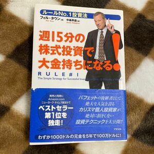 お値下げしました！週１５分の株式投資で大金持ちになる！　ルールＮｏ．１投資法 フィル・タウン／著　中島早苗／訳