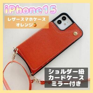 【値下げ】iPhone15　iPhoneケース　肩掛け　スマホ　オレンジ　レザー