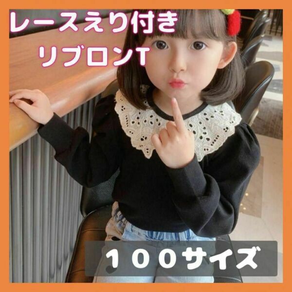 【在庫処分セール】レースえり付き リブロンT（ブラック/100サイズ　韓国子供服 かわいい