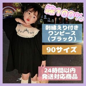 【最終値下】90サイズ綿100％えり刺繍ワンピース（ブラック/春秋冬　韓国子供服