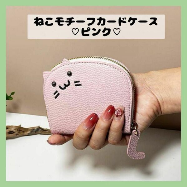 猫カードケース（ピンク）カードケース　ウォレット　財布　サイフ　コインケース ミニ財布 コインケース