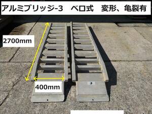 岡山発1660004600024※歪み、亀裂有り●トリイ●アルミブリッジ-3●MK-3030FS●ベロ式●3トン●歩み板●中古