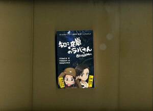 『知波単のラバさん 西&福田Ver.』（「ガールズ&パンツァー 最終章 第３話」バンドルグッズ・前売券付属販売用カセットテープ・未開封品）