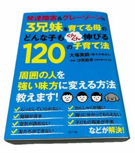 発達障害&グレーゾーンの3兄弟を育てる母のどんな子もぐんぐん伸びる120の子育て法【美品】