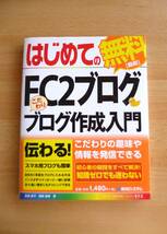 はじめてのFC2ブログ　こだわりブログ作成入門　秀和システム　☆　初版　☆　2016年発行_画像1