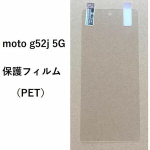 【値下げ】moto g52j 5G　PET　フィルム　0813