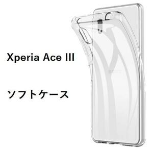 Xperia Ace III　ソフトケース カバー TPU　クリア