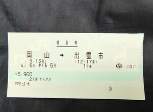 4/6 やくも5号 岡山→出雲市 2人用コンパートメント 指定席 岡山発新型やくも273系1番列車