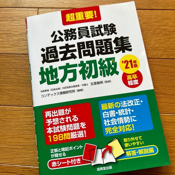 超重要！公務員試験過去問題集地方初級　高卒程度　’２１年版 （超重要！） 北里敏明／監修　コンデックス情報研究所／編著