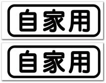 自家用ステッカー　2枚セット_画像1