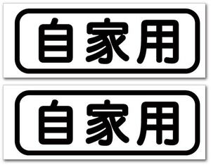 自家用ステッカー　2枚セット