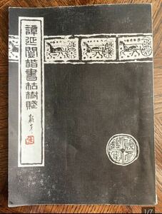 書　書道　テキスト　教本　中国 台湾　台南市　中華民国69年９月　初版本　古書 古本