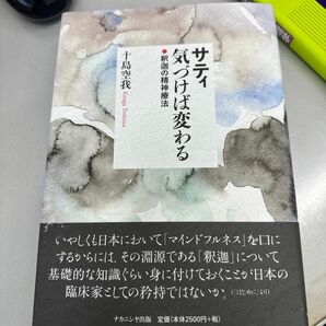 サティ気づけば変わる　釈迦の精神療法 十島空我／著