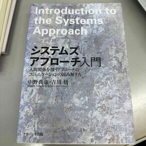 システムズアプローチ入門　人間関係を扱うアプローチのコミュニケーションの読み解き方 中野真也／著　吉川悟／著