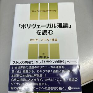「ポリヴェーガル理論」を読む　からだ・こころ・社会 津田真人／著
