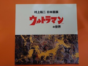 村上裕二　日本画展　ウルトラマンの世界　図録　2012年日本橋三越開催　