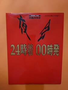 中島みゆき　2006 夜会VOL.14 24時着00時発　公演パンフレット　