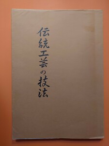 伝統工芸の技法　陶芸・染織・漆芸・金工・木竹内・人形・七宝・芝山象嵌・硯・象牙　発行:日本工芸会東京支部　