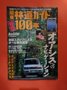 関東林道ガイド特選100本　2001年版　バックオフ臨時増刊　首都圏30エリアの林道を詳しくている紹介！　フィールド出版　