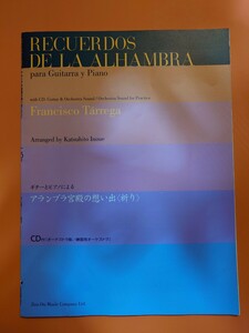 ギターとピアノによるアランブラ宮殿の想い出〈祈り〉CD付き［オーケストラ版/練習用オーケストラ］全音楽譜出版　楽譜　