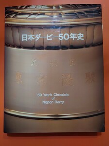 日本ダービー50年史　発行:日本中央競馬会　