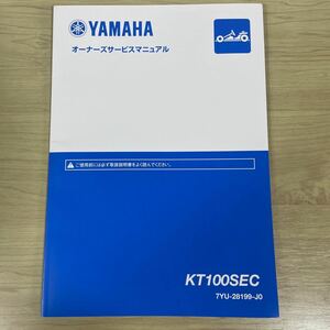 レーシングカート用　ヤマハ KT100 SEC　オーナーズマニュアル　最新版