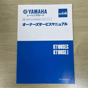 レーシングカート用　新品未使用　ヤマハ KT100 SEC・SEJ オーナーズマニュアル