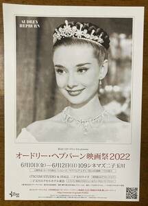 映画チラシ ★ オードリー・ヘプバーン映画祭2022 ★ 109シネマズ二子玉川/ローマの休日/シャレード/マイ・フェア・レディ/パリの恋人