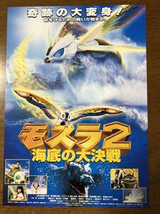 映画チラシ ★ モスラ2 海底の大決戦 ★ 小林恵 ★ 山口紗弥加 ★ 羽野晶紀 ★ 満島ひかり ★ 細川ふみえ ★ 紺野美沙子 ★ 監督 三好邦夫