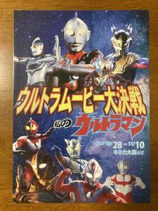 映画チラシ フライヤー ★ ウルトラムービー大決戦 私のウルトラマン ★ キネカ大森 ★ ウルトラマンティガ/ダイナ/サーガ/ゼロ/ゼアス