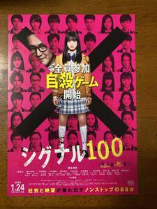 映画チラシ フライヤー ★ シグナル１００ ★ 橋本環奈/小関裕太/瀬戸利樹/甲斐翔真/中尾暢樹/福山翔大/若月佑美/中村獅童/ 監督 竹葉リサ