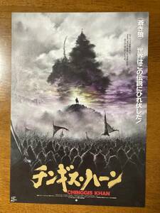 映画チラシ フライヤー ★ チンギス・ハーン ★ アグワンツェレーギン・エンフタイワン/ 監督 ベグズィン・バルジンニャム